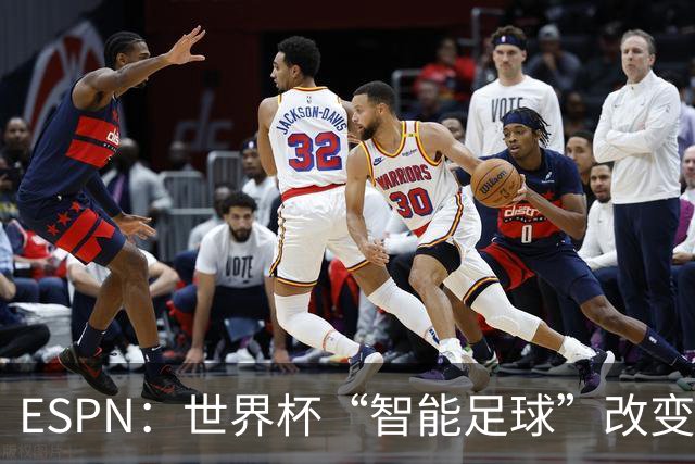 ESPN：世界杯“智能足球”改变了足球比赛，但别忘了充电！