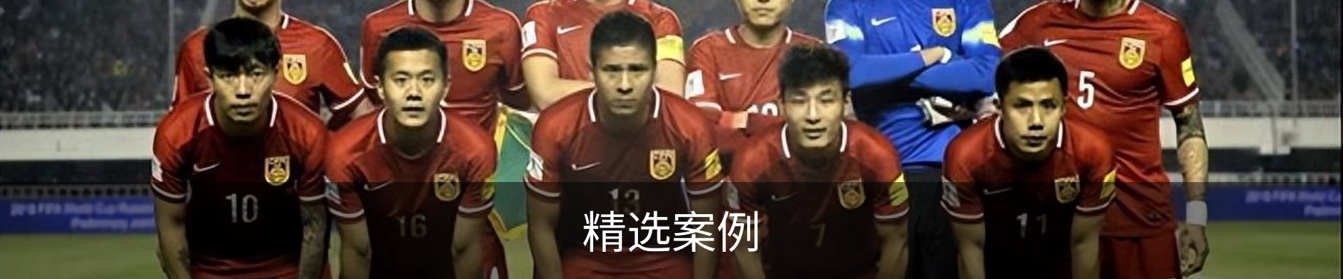 精选案例